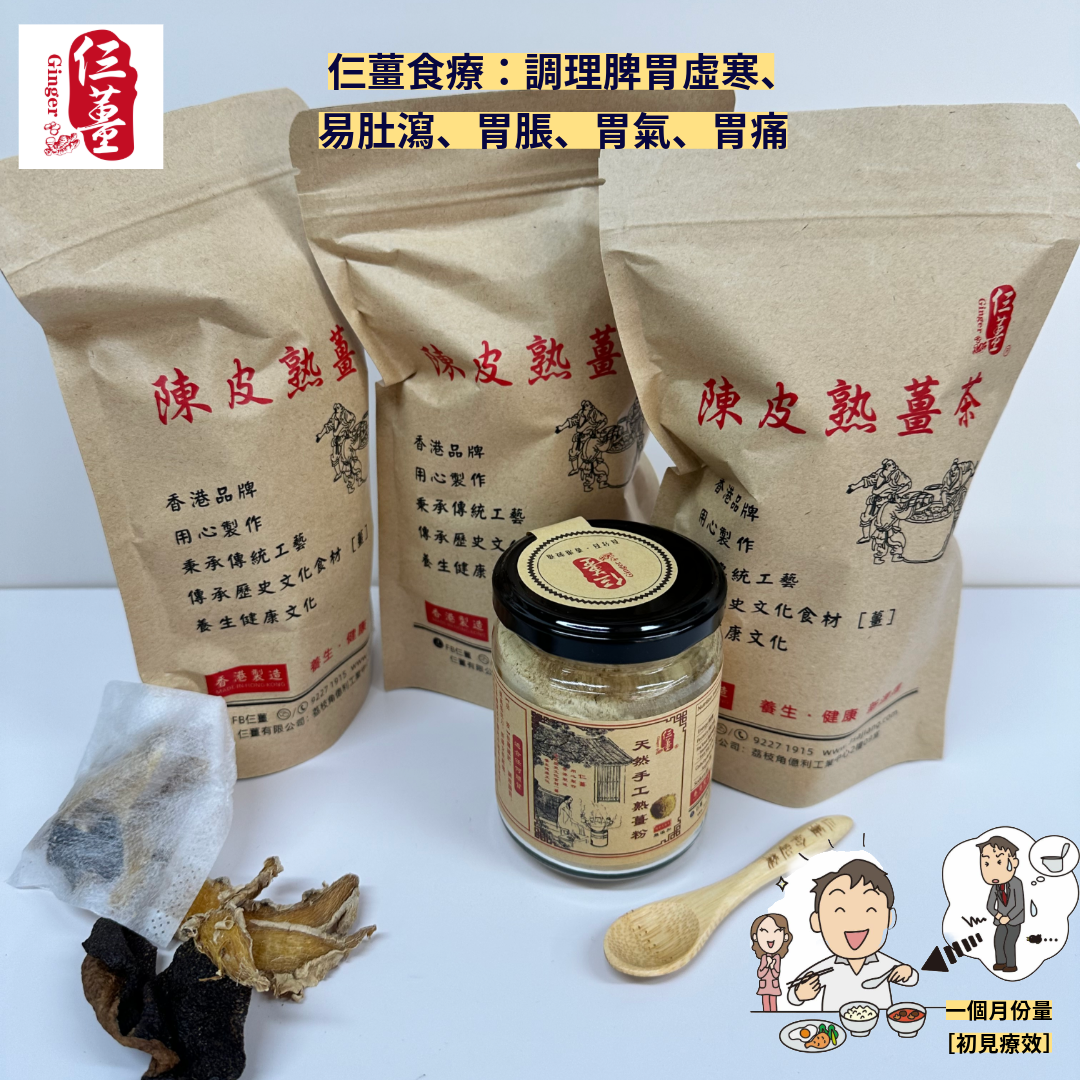 薑療調理腸胃（一個月份量）