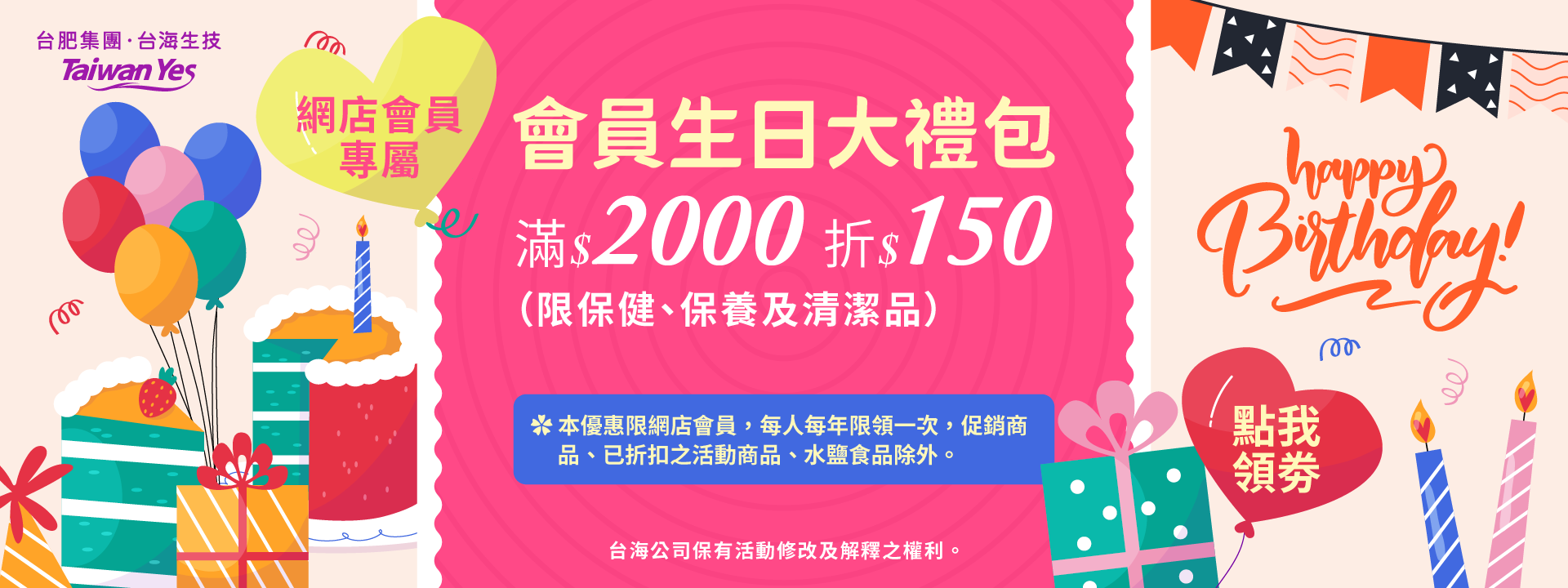 會員生日大禮包，滿$2000 折$150
