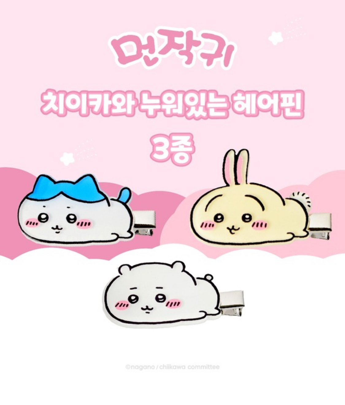 韓國限定 CHIIKAWA 吉伊卡哇 Hair Clip 小可愛髮夾 一套有兩隻
