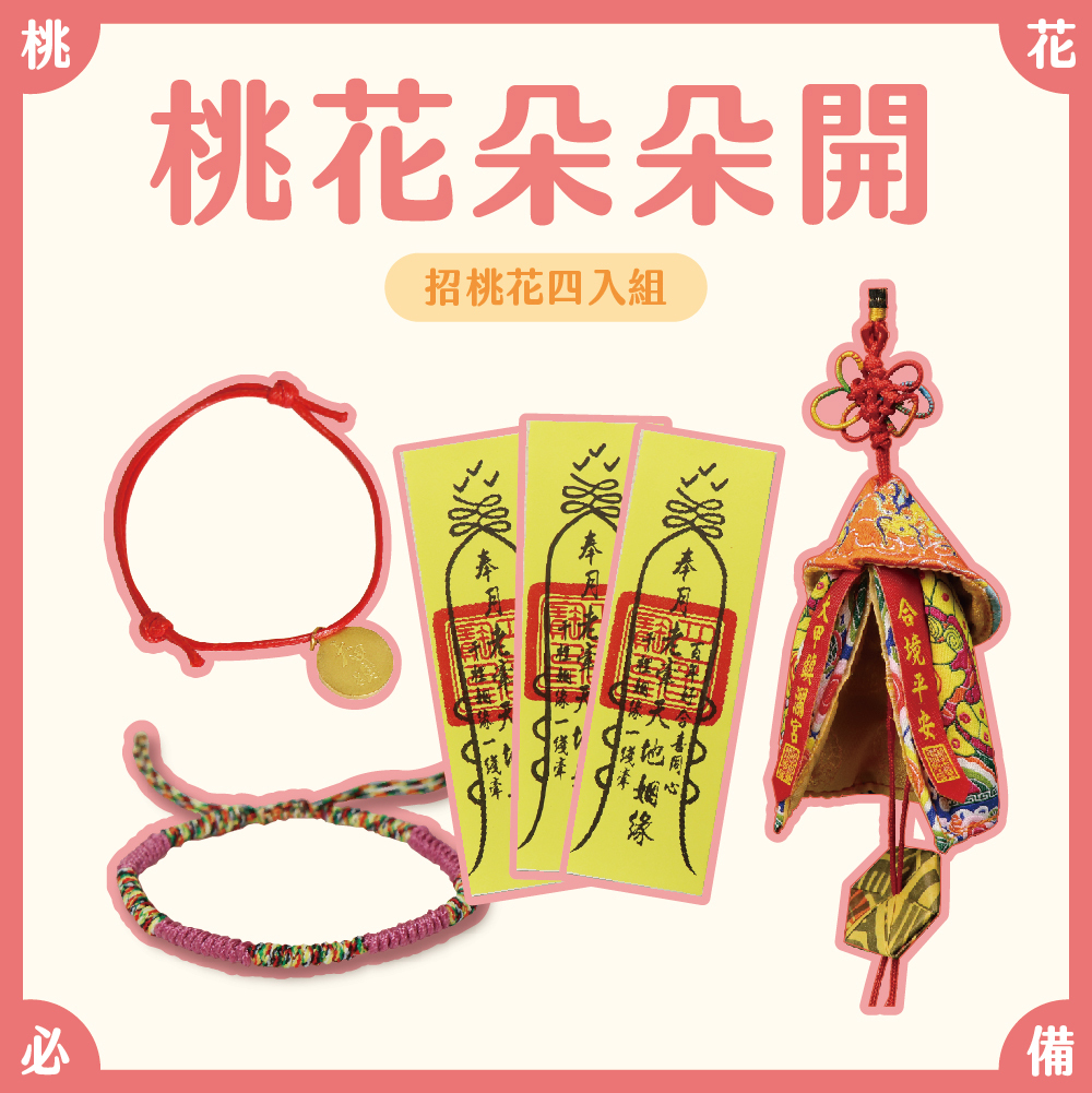 招桃花看這！  桃花朵朵開組【鎮瀾宮】