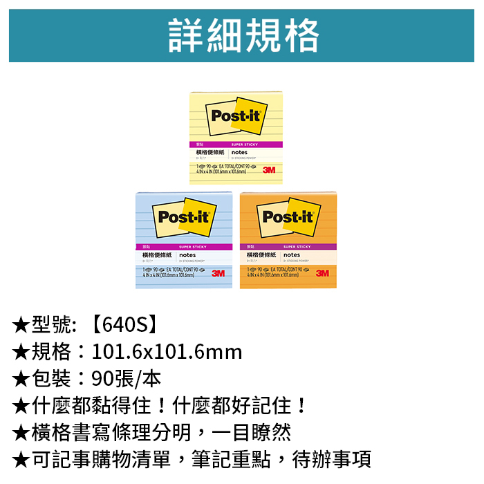 3M 狠黏橫格便條紙 4X4 90張/本 【640S】