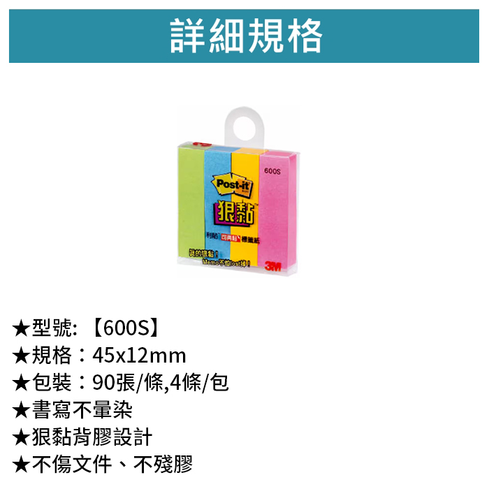 3M 狠黏可再貼標籤便條紙 四色 90張/條,4條/包 【600S】