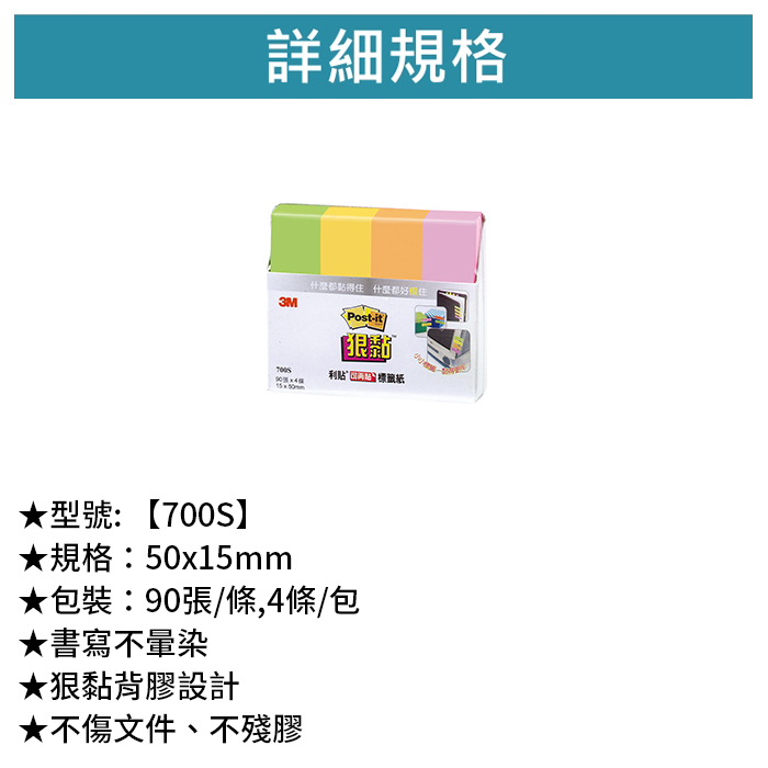 3M 狠黏可再貼標籤便條紙 四色 90張/條,4條/包 【700S】
