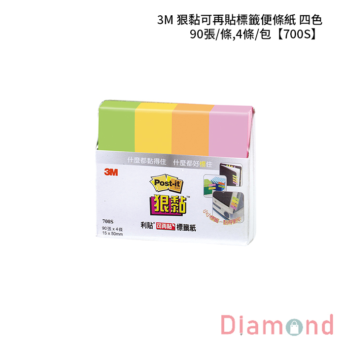 3M 狠黏可再貼標籤便條紙 四色 90張/條,4條/包 【700S】