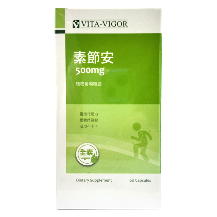 [維格VITA-VIGOR] 素節安 植物葡萄糖胺 (全素) 60粒/瓶