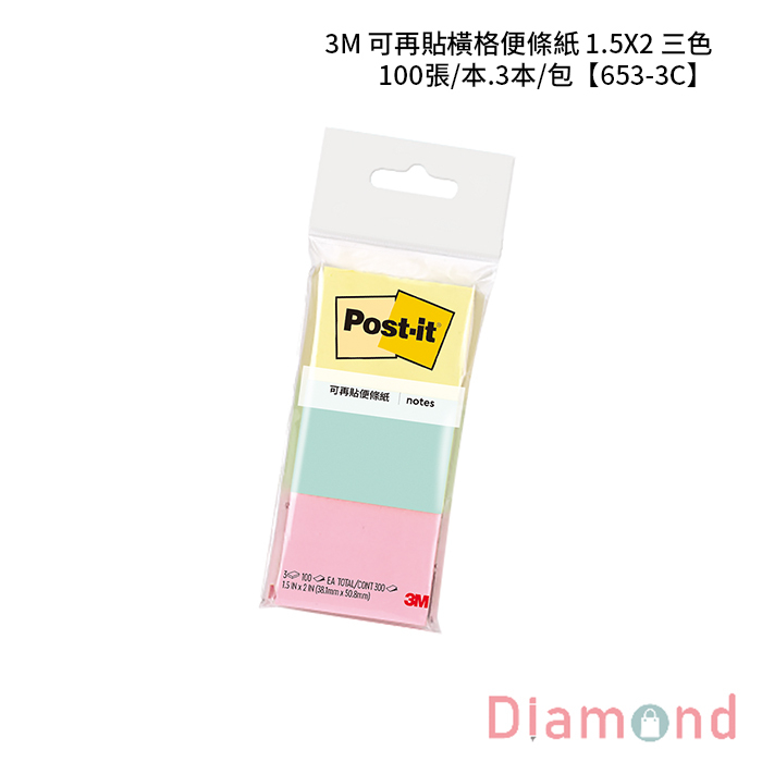 3M 可再貼橫格便條紙 1.5X2 三色 100張/本.3本/包 【653-3C】