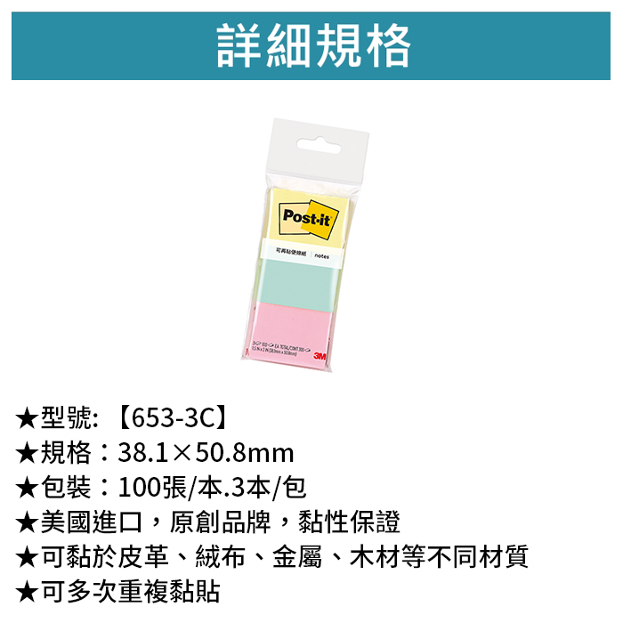 3M 可再貼橫格便條紙 1.5X2 三色 100張/本.3本/包 【653-3C】