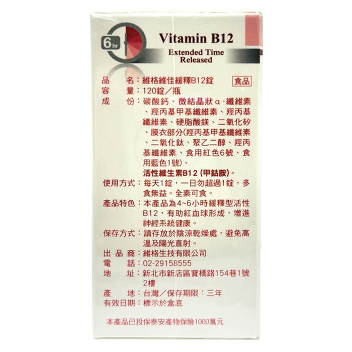 [維格VITA-VIGOR] 維生素B12緩釋錠 1000mcg 120粒