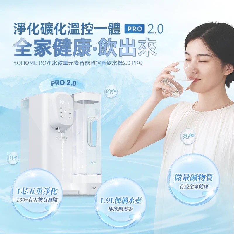 『送濾芯 日本 Yohome RO 淨水微量元素智能溫控直飲水機 2.0 Pro