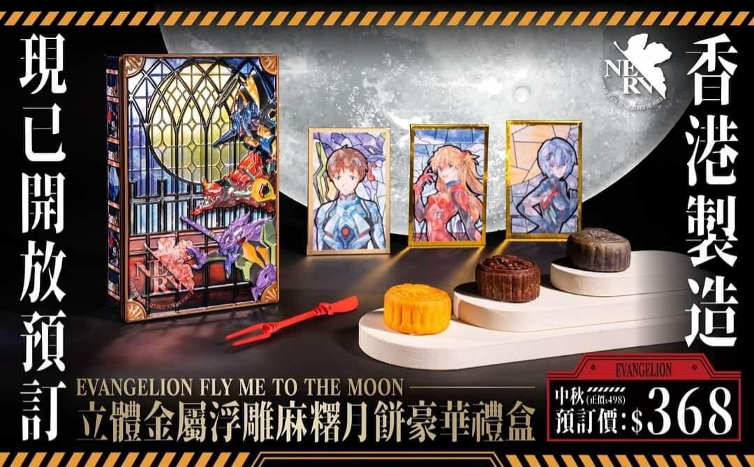 EVANGELION FLY ME TO THE MOON立體金屬浮雕麻糬月餅豪華禮盒