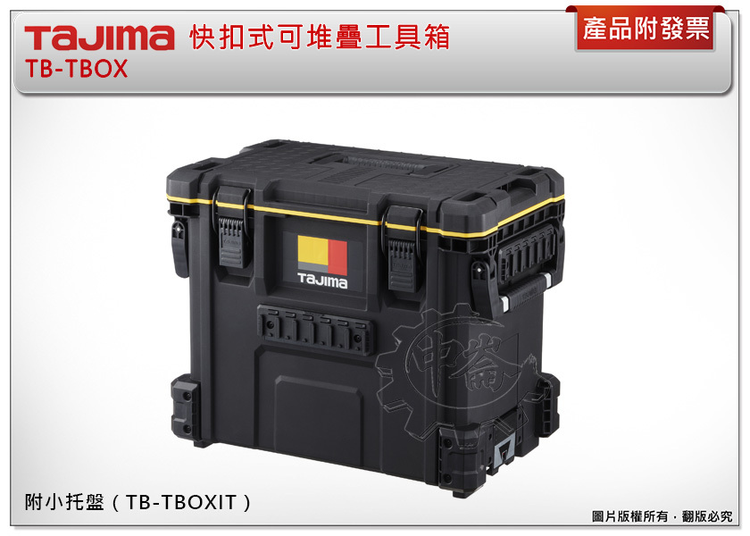 ＊中崙五金【附發票】TAJIMA 田島 快扣式可堆疊工具箱 TB-TBOX 工具箱 內附小托盤