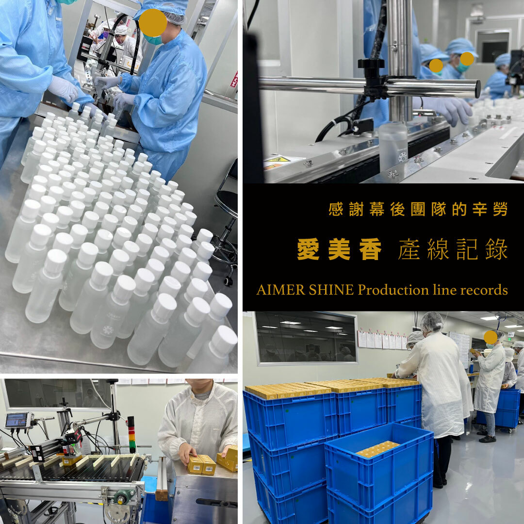 愛美香生產線