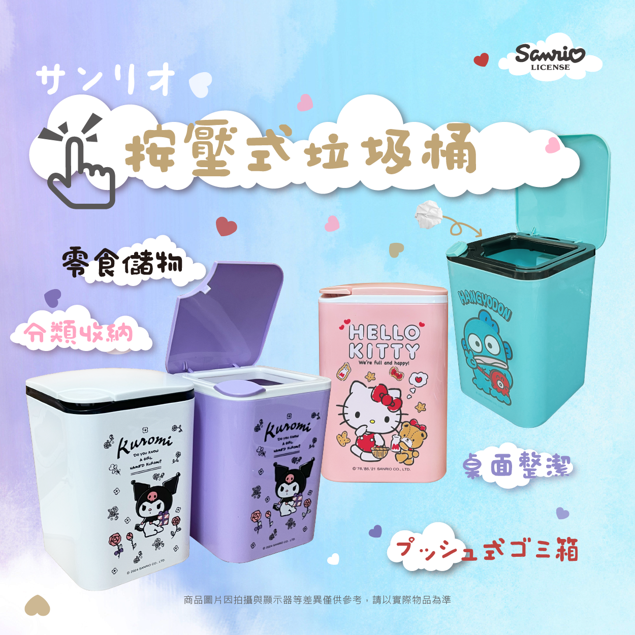三麗鷗 按壓式垃圾桶.HELLO KITTY.酷洛米.人魚漢頓
