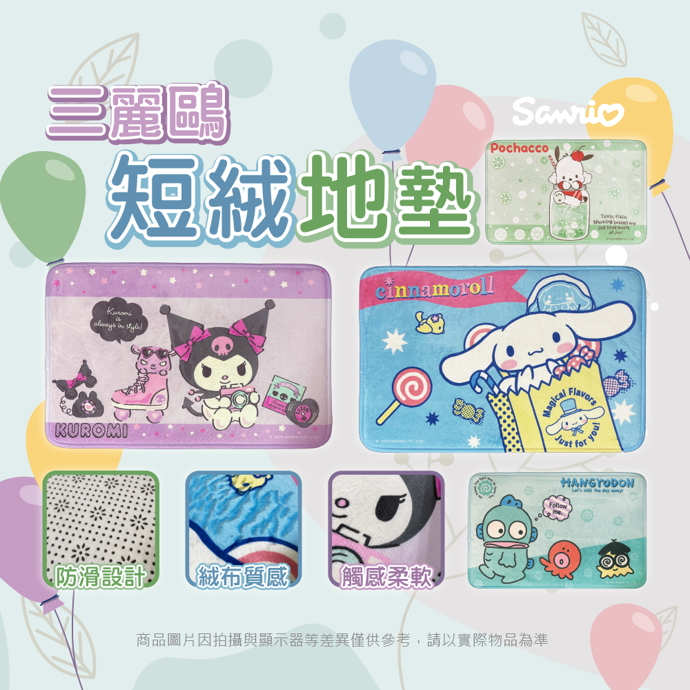 三麗鷗 (短絨)家飾地墊系列.大耳狗喜拿.人魚漢頓.酷洛米.帕洽狗