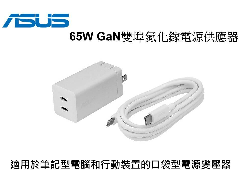ASUS 華碩 65W GaN雙埠氮化鎵電源供應器(2C)白