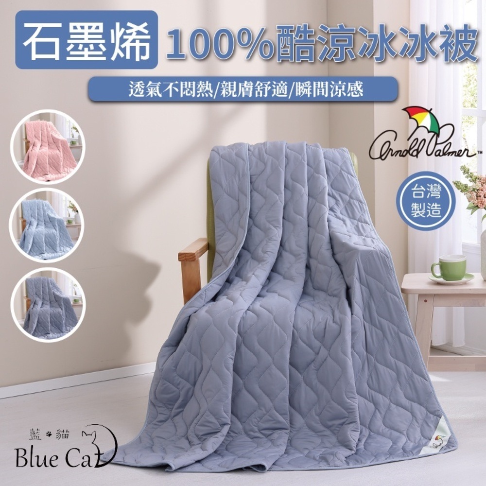 【藍貓Blue cat】Arnold Palmer-100%石墨烯涼感冰冰被(多色任選)