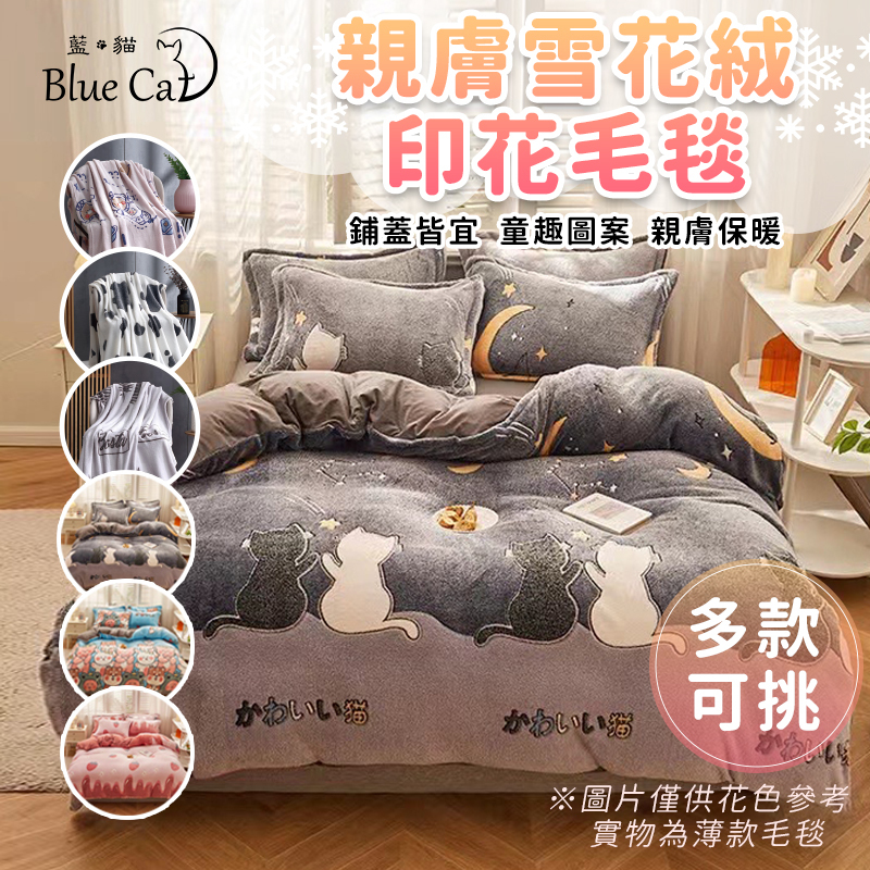【藍貓Blue cat】法蘭絨親膚雪花絨毯(多色任選)