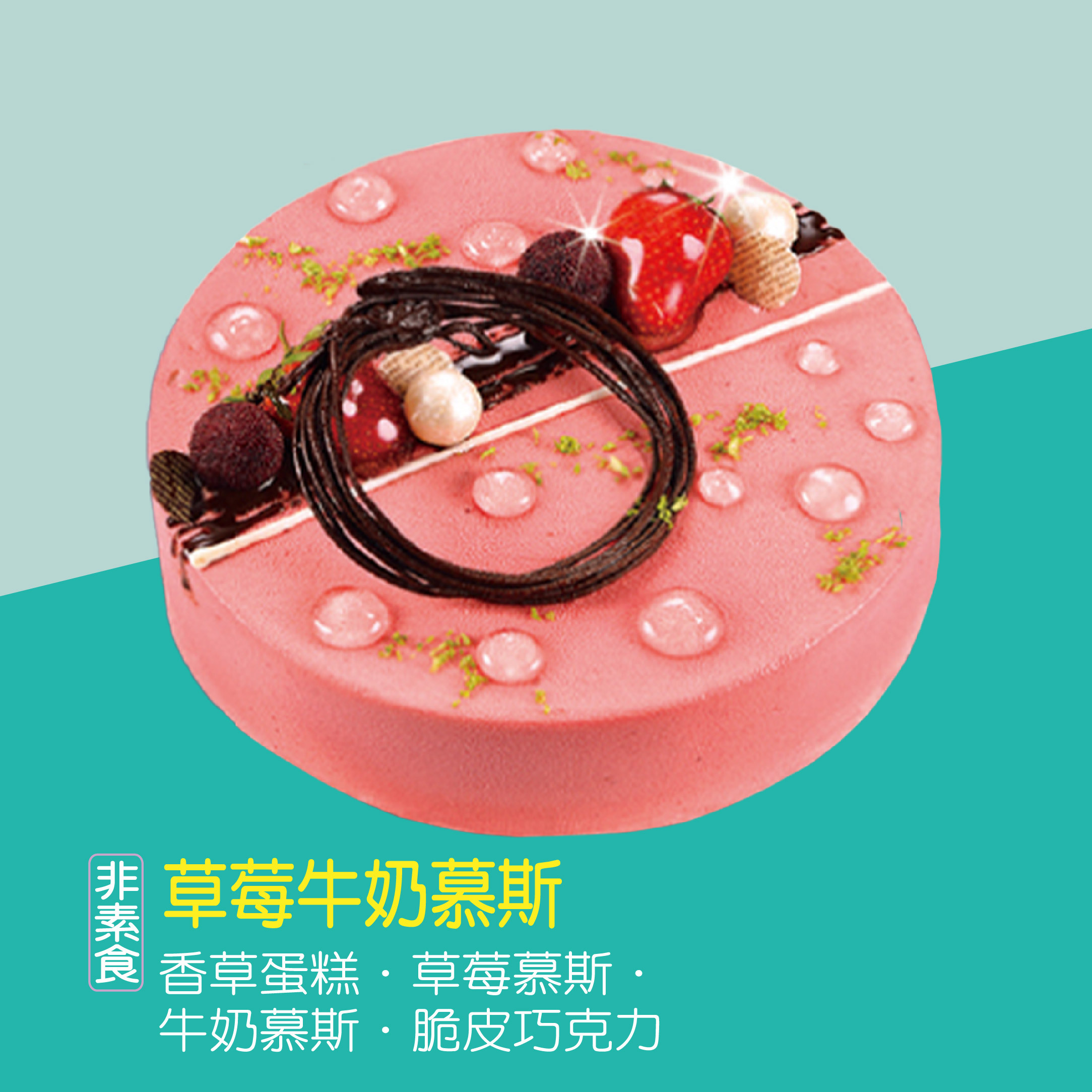 【門市限定】草莓牛奶慕斯 (限8吋)