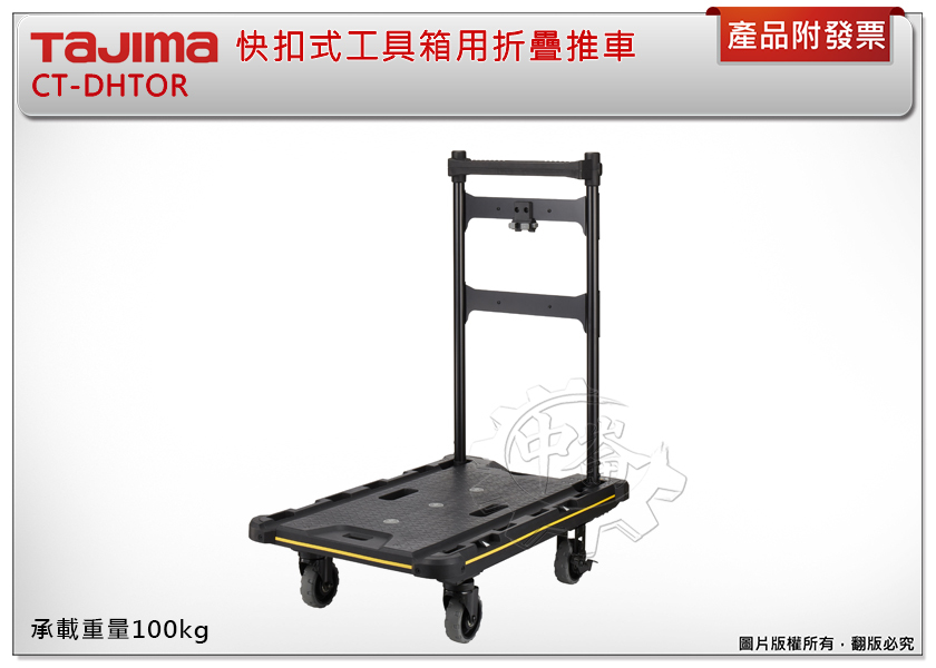 ＊中崙五金【附發票】TAJIMA 田島 快扣式工具箱用折疊推車 CT-DHTOR 推車 承載重量100kg