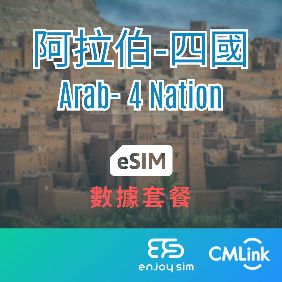 eSim Cmlink - 數據套餐【海灣阿拉伯4國】 4G 上網卡數據卡SIM咭(一經出貨,恕不退換)