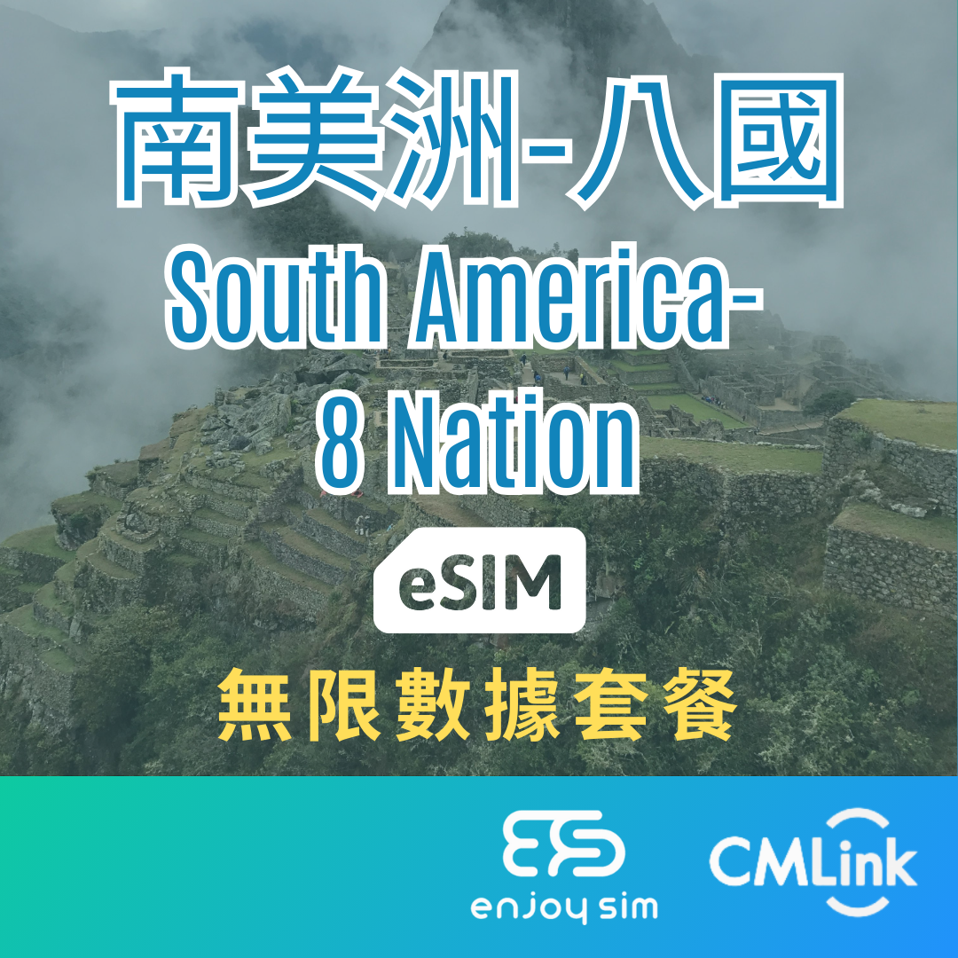 eSim Cmlink - 數據套餐【南美洲-8國】 4G 無限上網卡數據卡SIM咭(一經出貨,恕不退換)