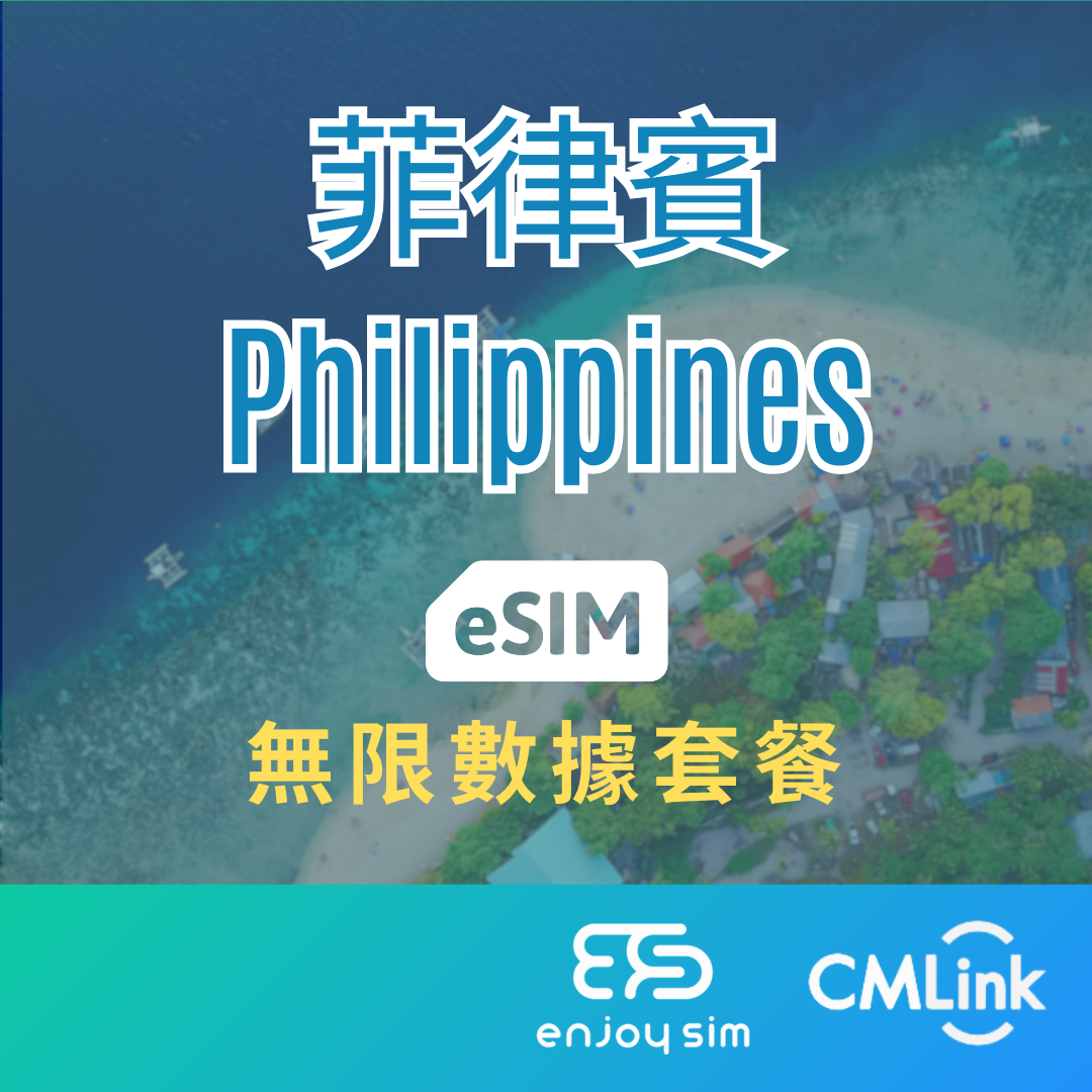 eSim Cmlink - 數據套餐【菲律賓】 4G 無限上網卡數據卡SIM咭(一經出貨,恕不退換)