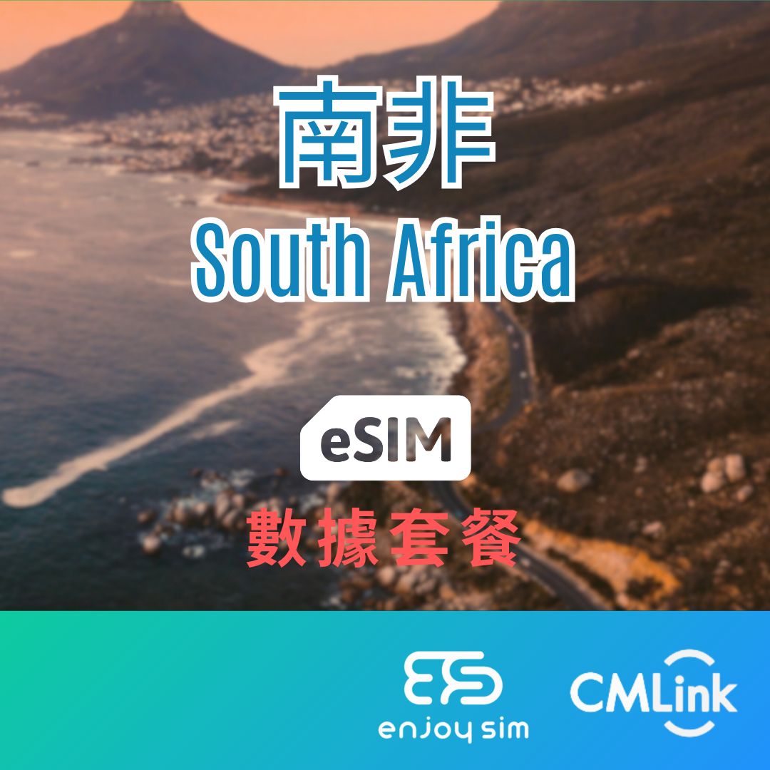 eSim Cmlink - 數據套餐【南非】 4G 上網卡數據卡SIM咭(一經出貨,恕不退換)