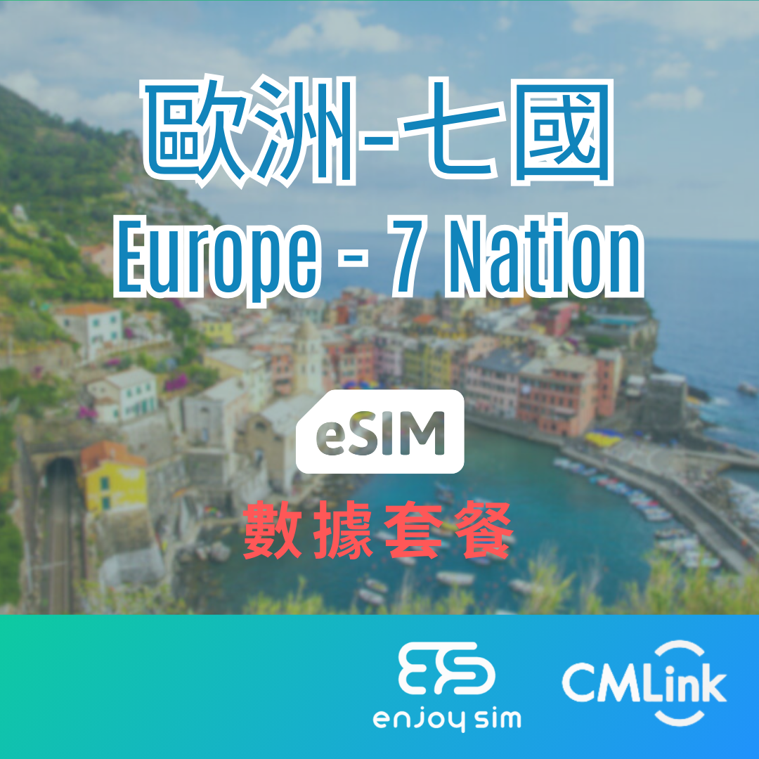 eSim Cmlink - 數據套餐【歐洲7國】 4G 上網卡數據卡SIM咭(一經出貨,恕不退換)