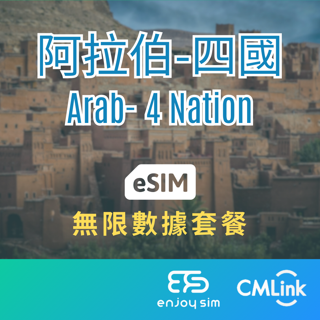 eSim Cmlink - 數據套餐【海灣阿拉伯-4國】 4G 無限上網卡數據卡SIM咭(一經出貨,恕不退換)