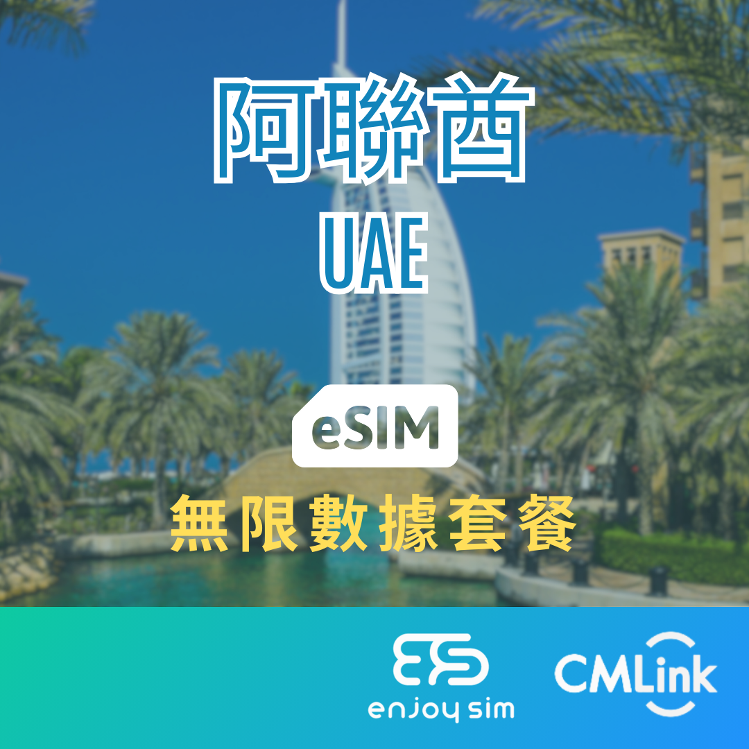 eSim Cmlink - 數據套餐【阿聯酋】 4G 無限上網卡數據卡SIM咭(一經出貨,恕不退換)