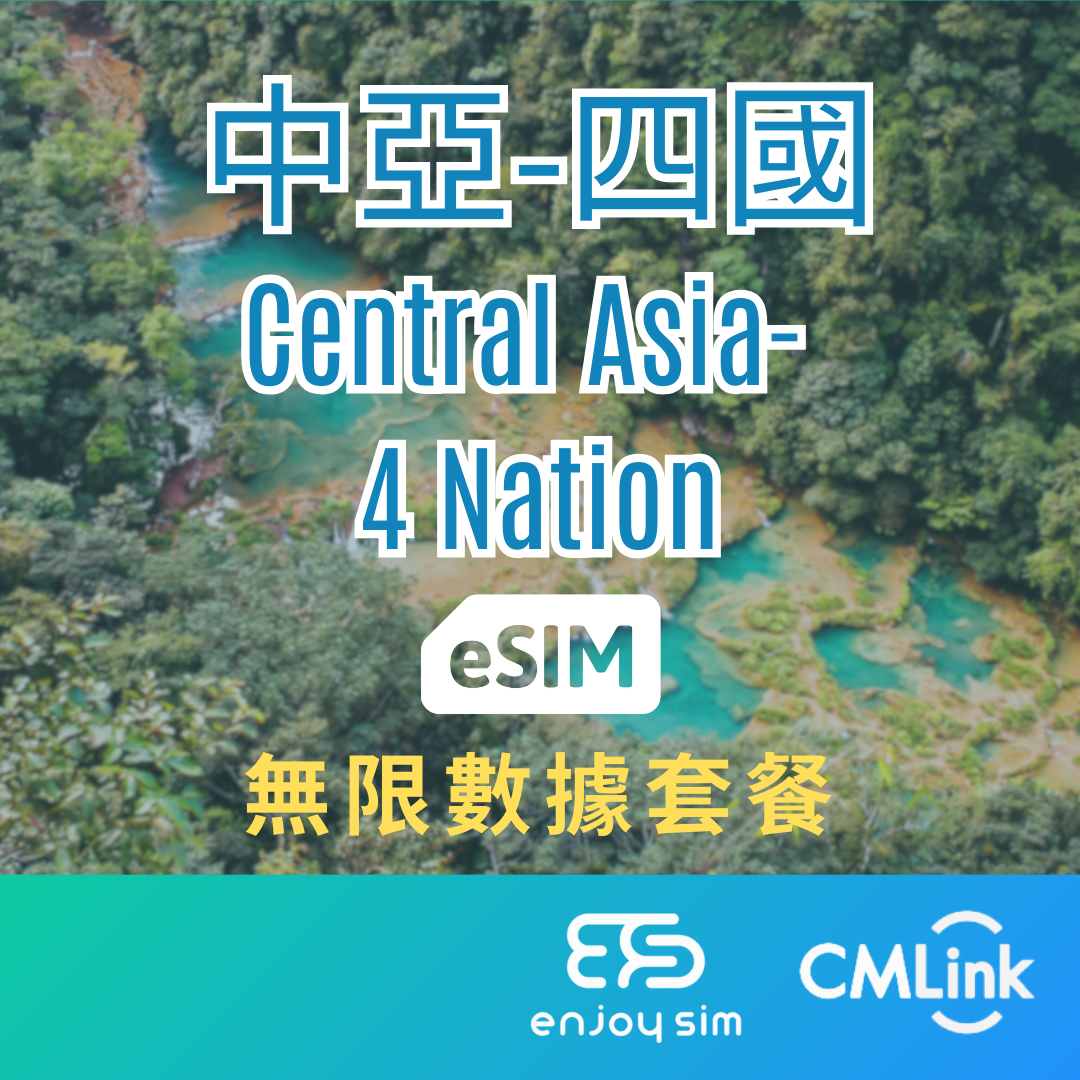 eSim Cmlink - 數據套餐【中亞四國-哈薩克、吉爾吉斯、塔吉克、烏茲別克】 4G 無限上網卡數據卡SIM咭(一經出貨,恕不退換)