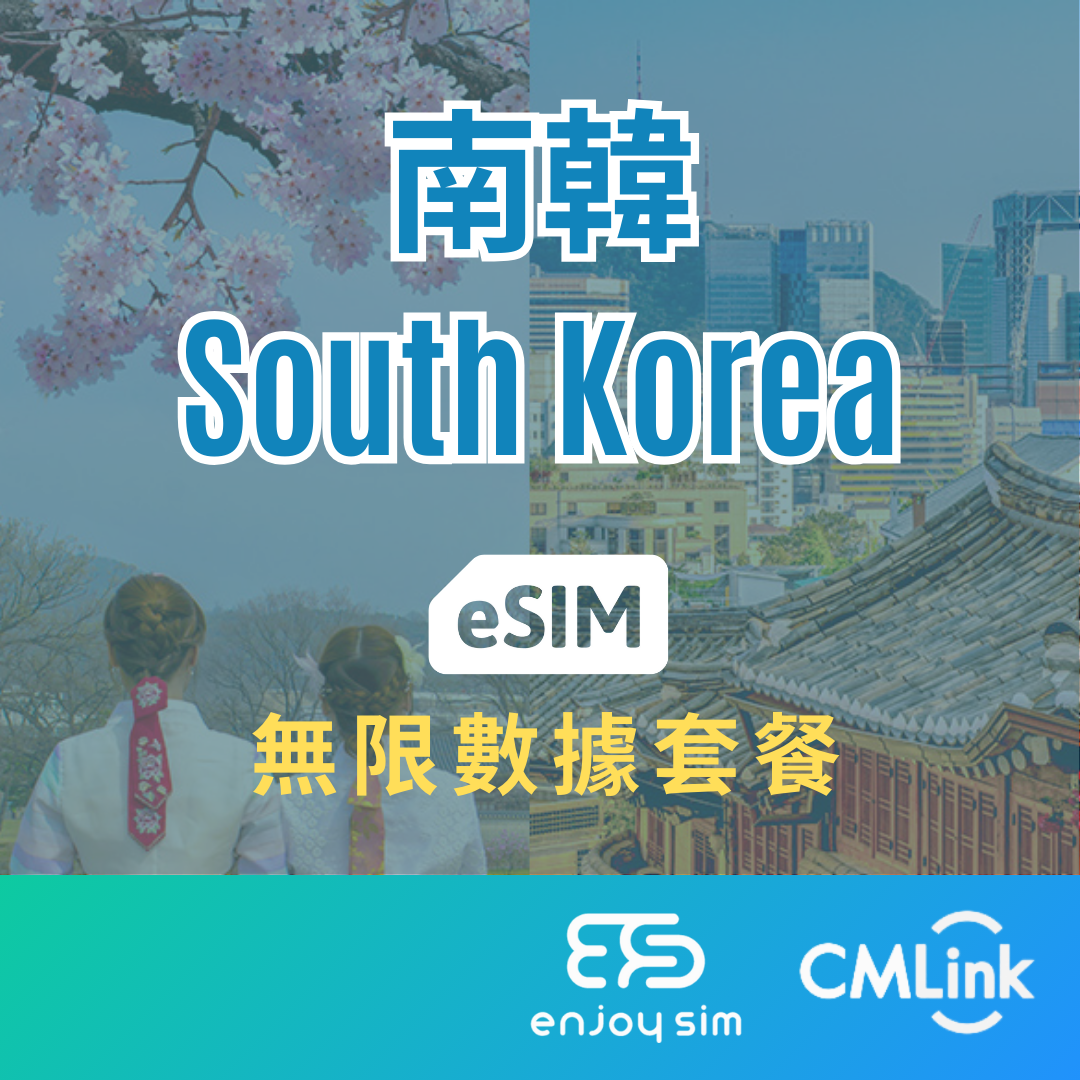 eSim Cmlink - 數據套餐【南韓】 4G 無限上網卡數據卡SIM咭(一經出貨,恕不退換)