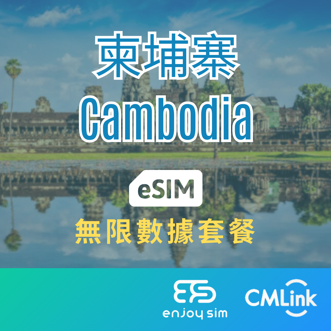 eSim Cmlink - 數據套餐【柬埔寨】 4G 無限上網卡數據卡SIM咭(一經出貨,恕不退換)