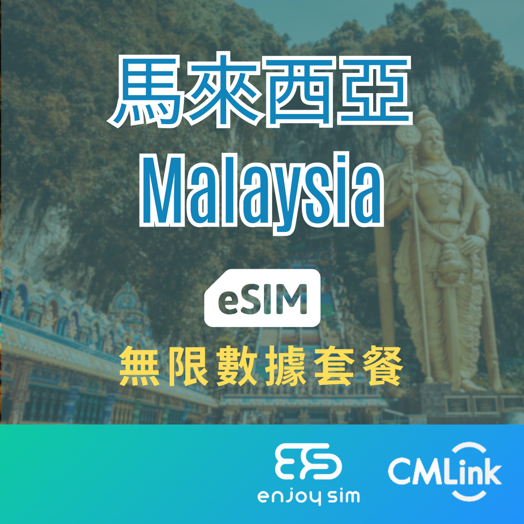 eSim Cmlink - 數據套餐【馬來西亞】 4G 無限上網卡數據卡SIM咭(一經出貨,恕不退換)