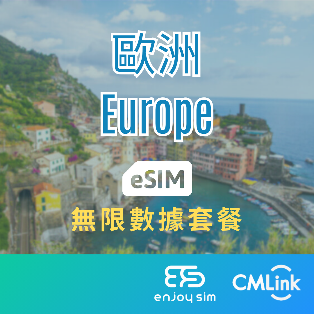 eSim Cmlink - 數據套餐【歐洲】4G 無限上網卡數據卡SIM咭(一經出貨,恕不退換)