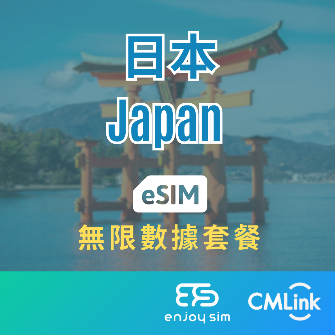 eSim Cmlink - 數據套餐【日本】 4G 無限上網卡數據卡SIM咭(一經出貨,恕不退換)