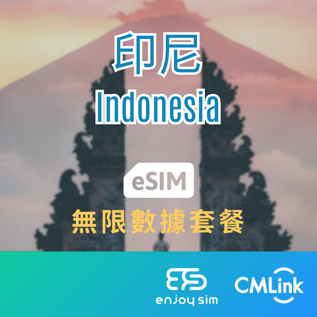 eSim Cmlink - 數據套餐【印尼】 4G 無限上網卡數據卡SIM咭(一經出貨,恕不退換)