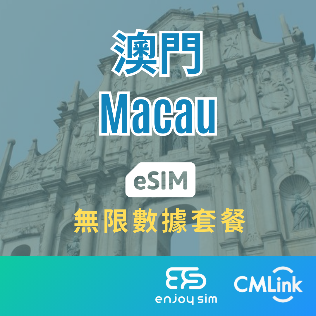 eSim Cmlink - 數據套餐【澳門】 4G 無限上網卡數據卡SIM咭(一經出貨,恕不退換)