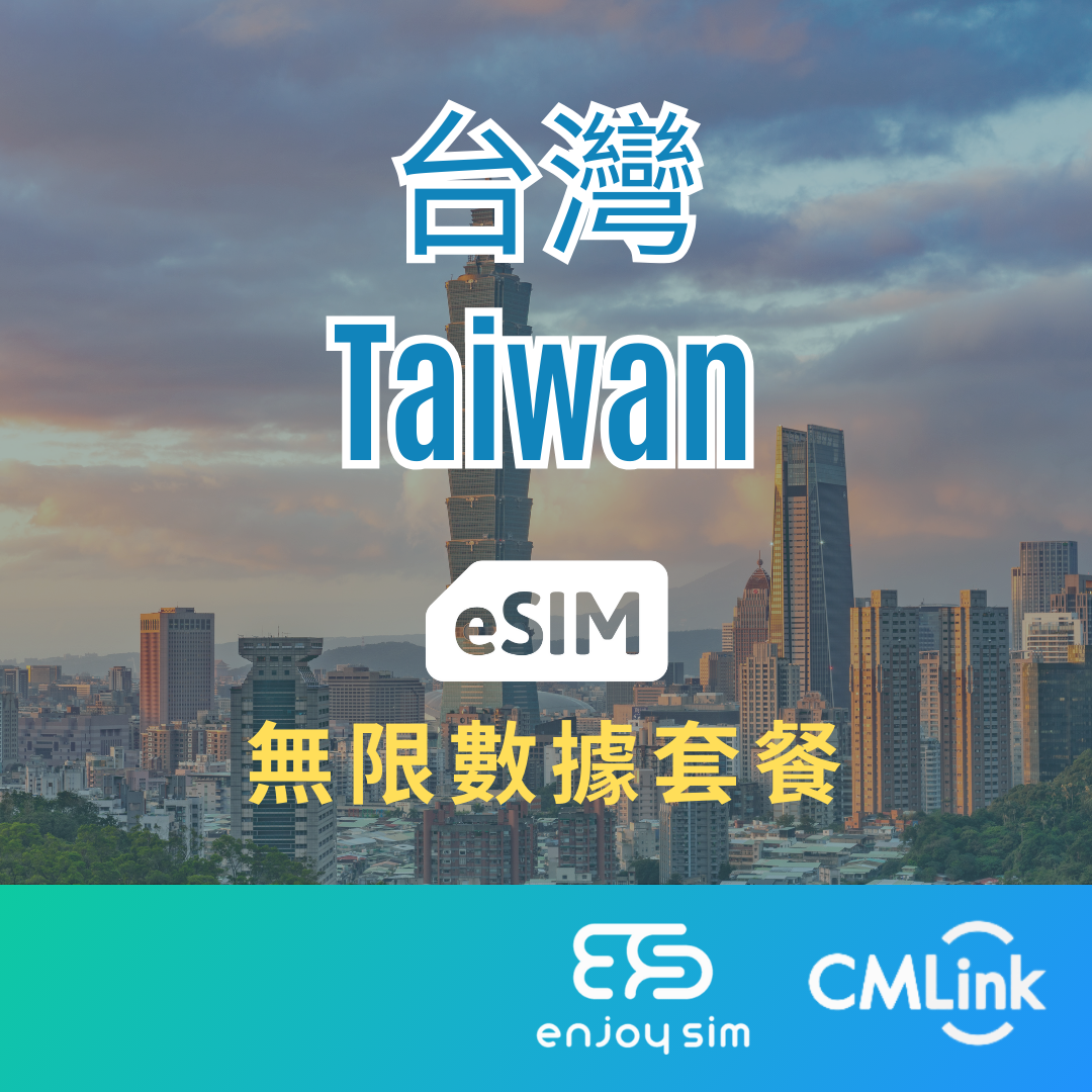 eSim Cmlink - 數據套餐【台灣】5G/4G 無限上網卡數據卡SIM咭(一經出貨,恕不退換)