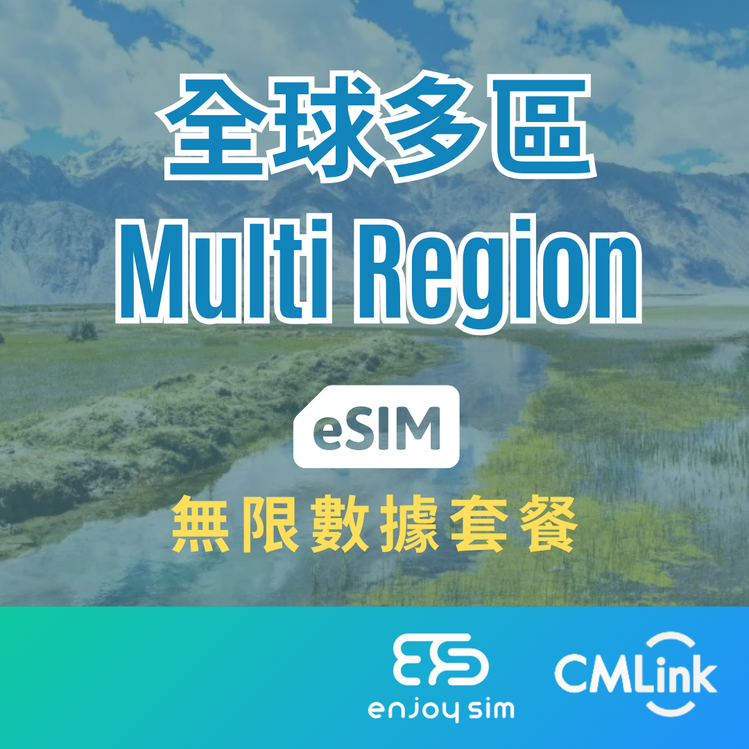 eSim Cmlink - 數據套餐【全球多區】 4G 無限上網卡數據卡SIM咭(一經出貨,恕不退換)