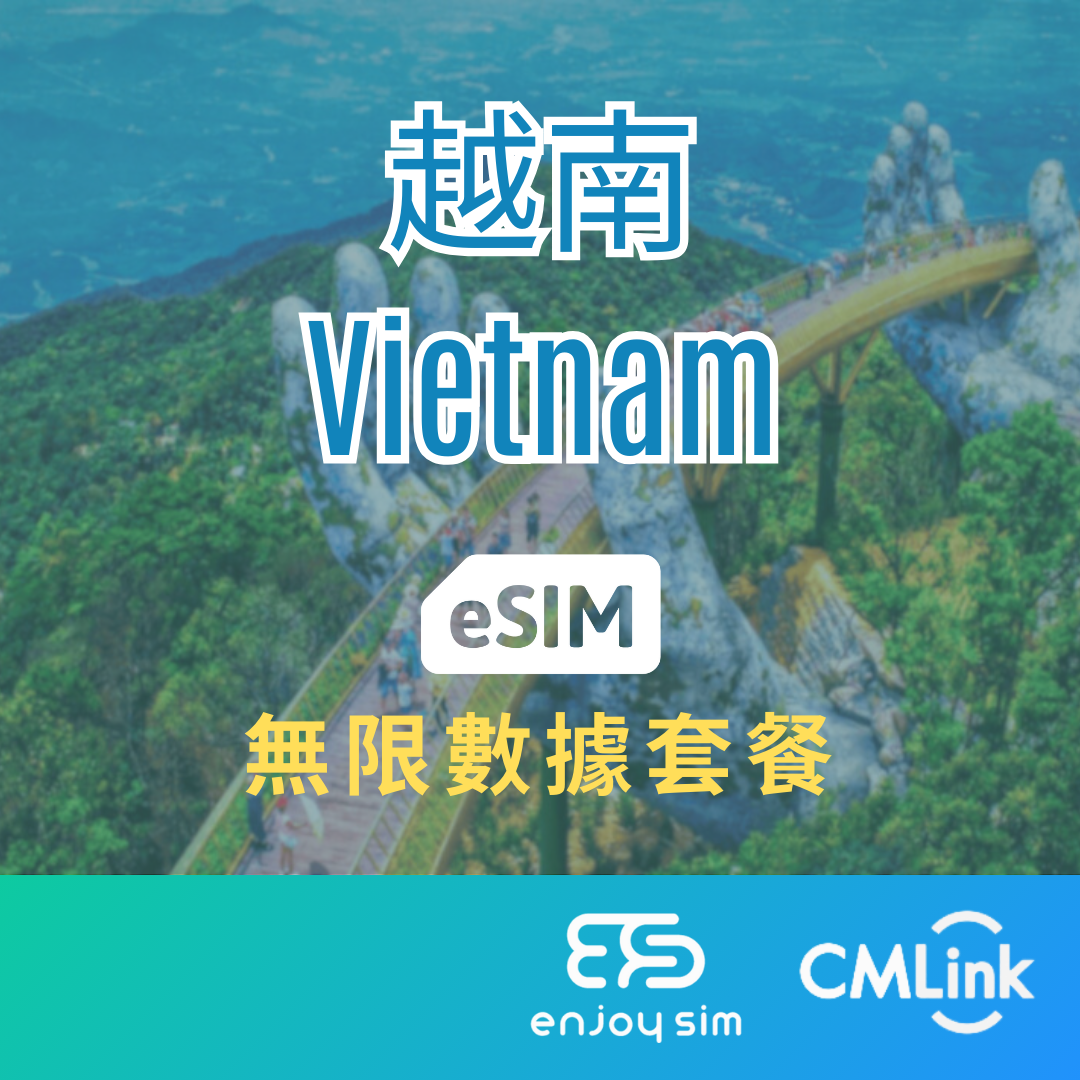 eSim Cmlink - 數據套餐【越南】 4G 無限上網卡數據卡SIM咭(一經出貨,恕不退換)
