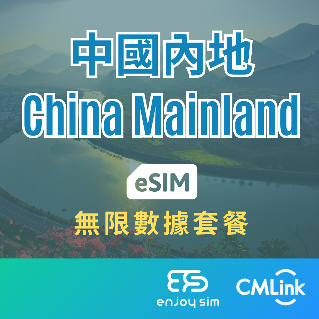 eSim Cmlink - 數據套餐【中國內地】5G/4G 無限上網卡數據卡SIM咭(一經出貨,恕不退換)