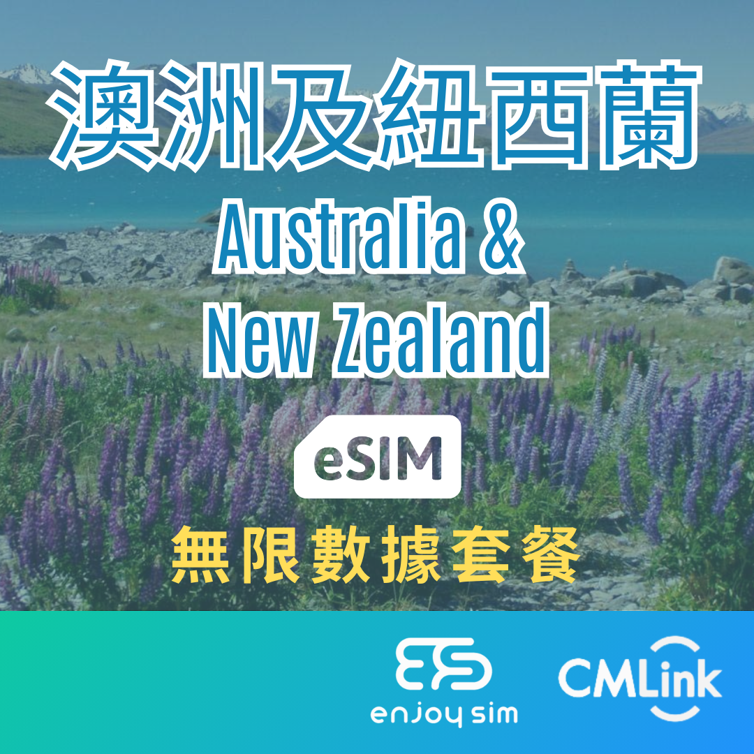 eSim Cmlink - 數據套餐【澳洲及紐西蘭】 4G 無限上網卡數據卡SIM咭(一經出貨,恕不退換)