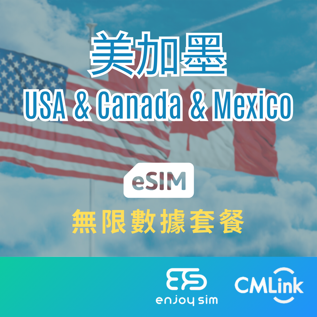 eSim Cmlink - 數據套餐【美加墨】 4G 無限上網卡數據卡SIM咭(一經出貨,恕不退換)