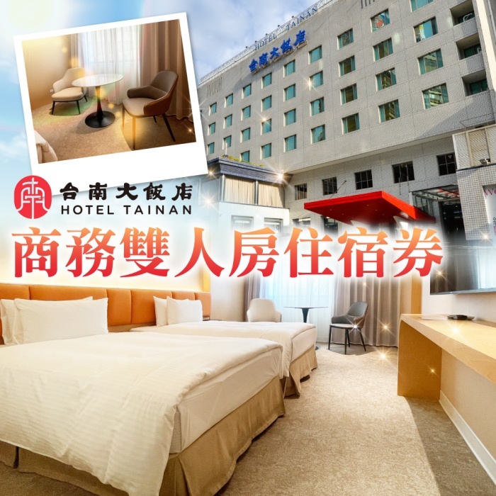 【台南】台南大飯店 住宿券 Ⓗ