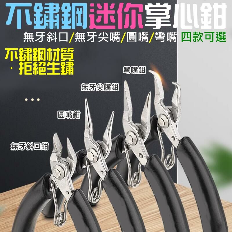 不鏽鋼迷你掌心鉗（無牙斜口/無牙尖嘴/圓嘴/彎嘴 四款可選）