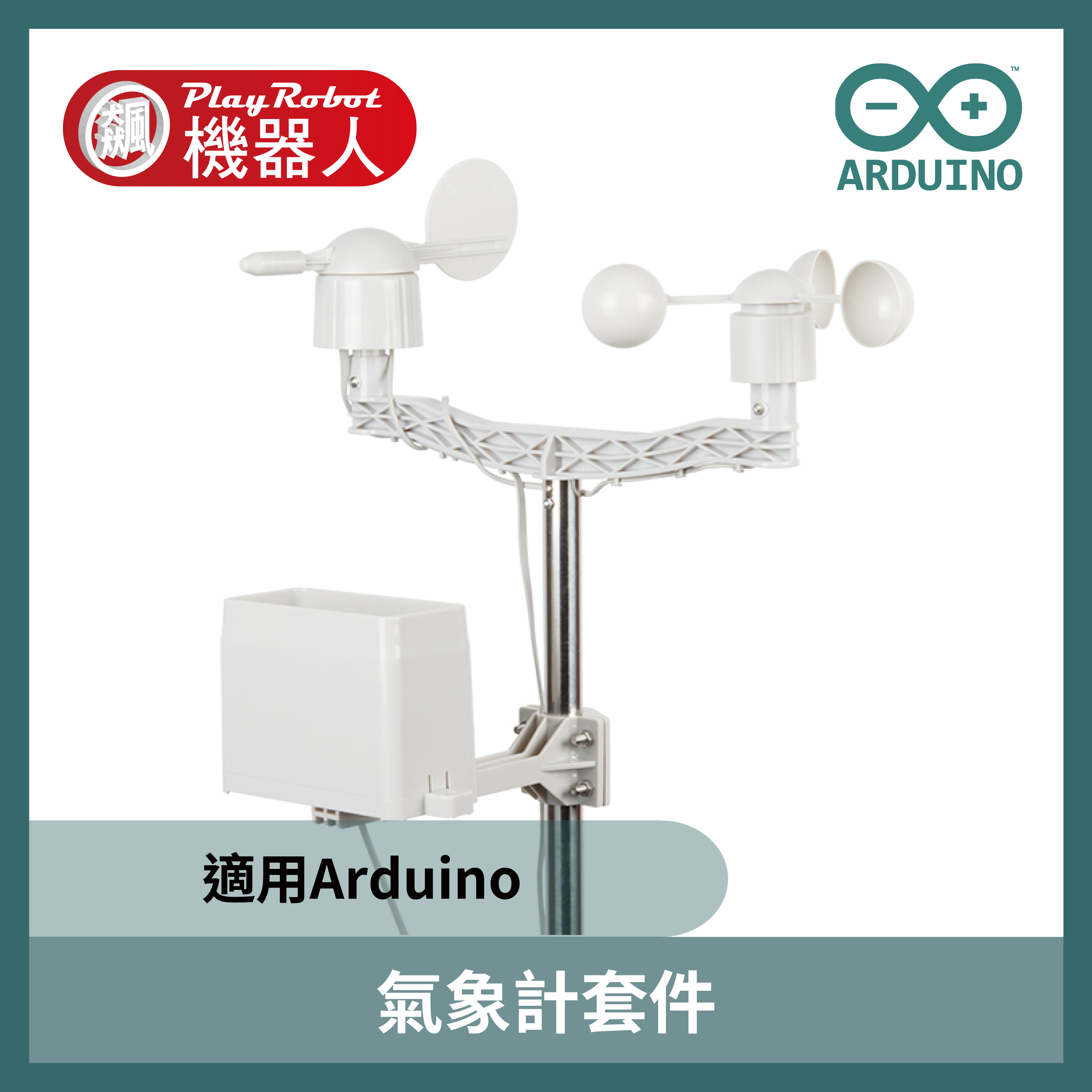 Arduino 氣象計套件