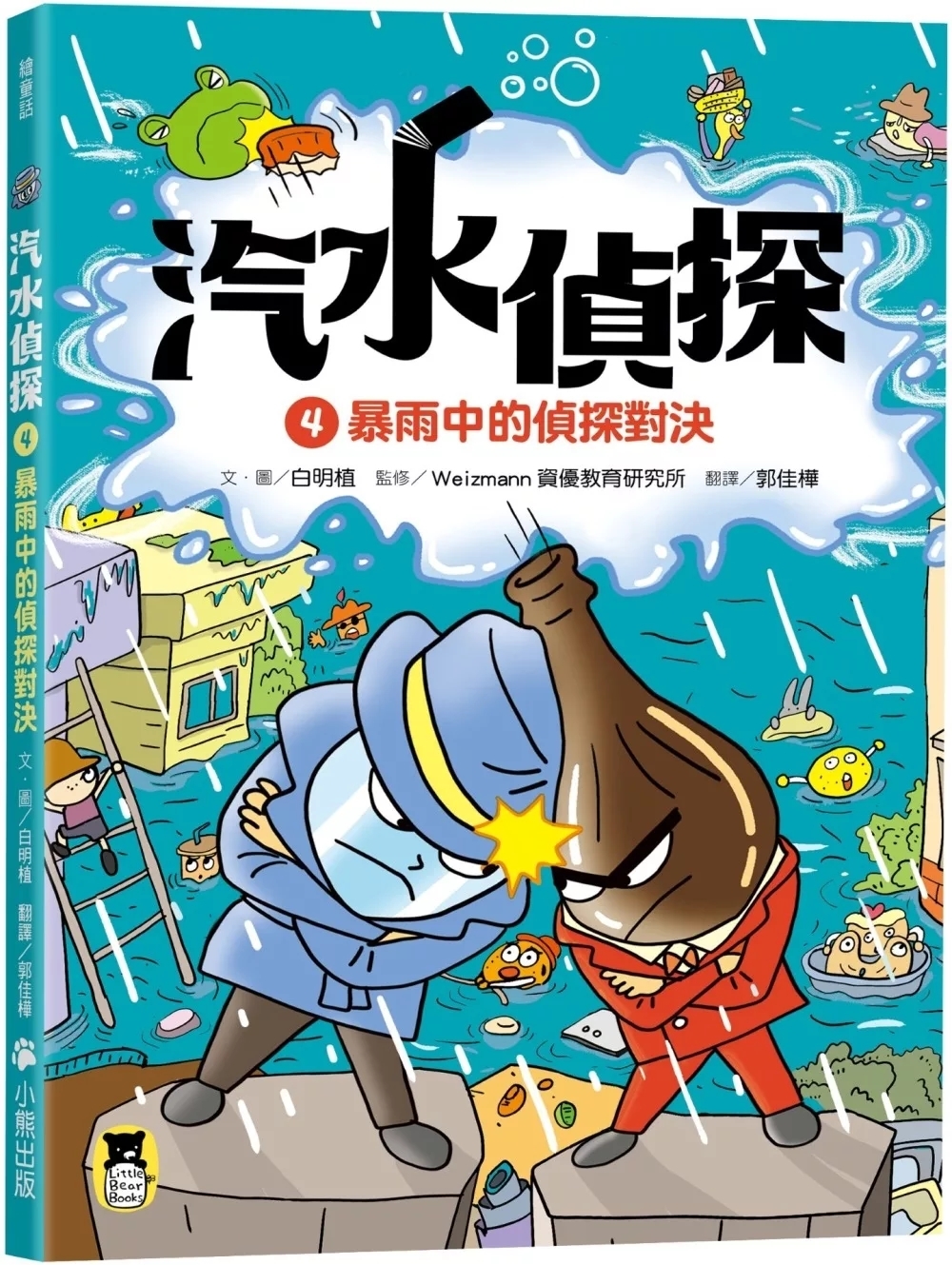 汽水偵探4：暴雨中的偵探對決