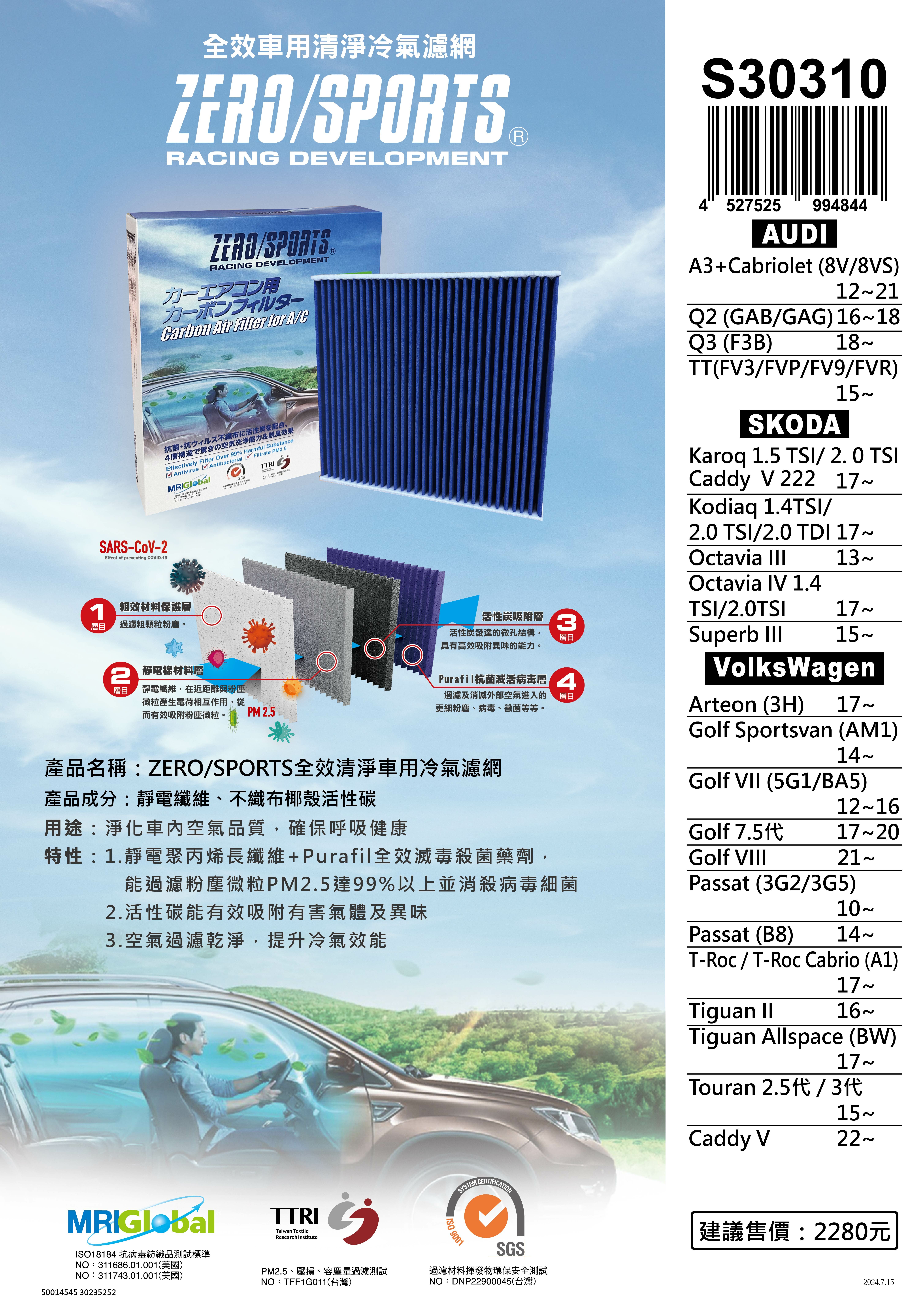 【日本ZERO/SPORTS】總代理-S31310 適用馬自達MAZDA MPV II 3.0【ZERO/SPORTS】 強力滅毒抑菌除臭 車用冷氣濾網