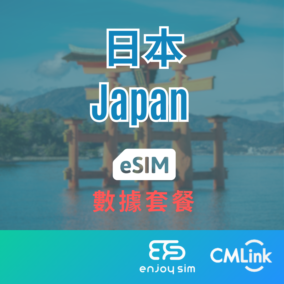 eSim Cmlink - 數據套餐【日本】 4G 上網卡數據卡SIM咭(一經出貨,恕不退換)